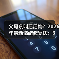 父母吼叫后后悔?2026年最新情绪修复法:3步把伤害变成深度连接(图2) 父母吼叫后后悔?2026年最新情绪修复法:3步把伤害变成深度连接(图2)
