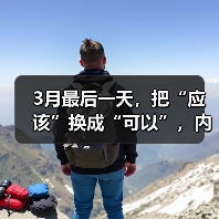 3月最后一天,把“应该”换成“可以”,内耗减少87%的奇迹(图2) 3月最后一天,把“应该”换成“可以”,内耗减少87%的奇迹(图2)