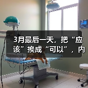 3月最后一天,把“应该”换成“可以”,内耗减少87%的奇迹(图3) 3月最后一天,把“应该”换成“可以”,内耗减少87%的奇迹(图3)