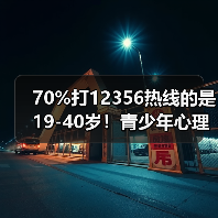 70%打12356热线的是19-40岁!青少年心理危机背后藏着一个残酷真相(图1) 70%打12356热线的是19-40岁!青少年心理危机背后藏着一个残酷真相(图1)