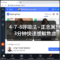 4-7-8呼吸法+正念冥想:3分钟快速缓解焦虑的急救技巧(图2) 4-7-8呼吸法+正念冥想:3分钟快速缓解焦虑的急救技巧(图2)