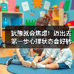 犹豫就会焦虑！迈出去第一步心理状态会好转的5个科学真相（图3）