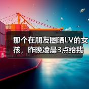 那个在朋友圈晒LV的女孩，昨晚凌晨3点给我发了条消息：比较陷阱：朋友圈精致生活加剧年轻人焦虑（图4）