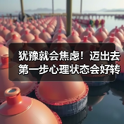 犹豫就会焦虑！迈出去第一步心理状态会好转的5个科学真相（图1）