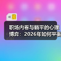 职场内卷与躺平的心理博弈：2026年如何平衡压力？我实测了5个方法（图4）