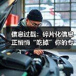 信息过载：碎片化信息正悄悄“吃掉”你的专注力与好心情（图2）