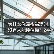 为什么你深夜崩溃时，没有人能接住你？24小时12356心理援助平台（图3）