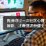 我搞砸过一次社区心理援助，才看懂这份健全社会心理服务体系和危机干预机制实施方案（图2）