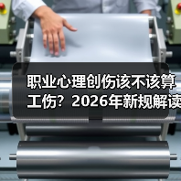 职业心理创伤该不该算工伤？2026年新规解读（图1）