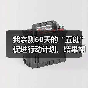 我亲测60天的“五健”促进行动计划,结果翻车了(图3) 我亲测60天的“五健”促进行动计划,结果翻车了(图3)