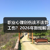 职业心理创伤该不该算工伤？2026年新规解读（图2）