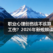 职业心理创伤该不该算工伤？2026年新规解读（图4）