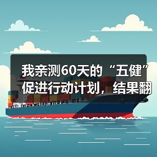 我亲测60天的“五健”促进行动计划,结果翻车了(图4) 我亲测60天的“五健”促进行动计划,结果翻车了(图4)
