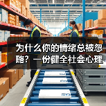 为什么你的情绪总被忽略？一份健全社会心理服务体系和危机干预机制实施方案（图1）