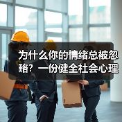 为什么你的情绪总被忽略？一份健全社会心理服务体系和危机干预机制实施方案（图2）