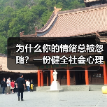 为什么你的情绪总被忽略？一份健全社会心理服务体系和危机干预机制实施方案（图3）