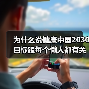 为什么说健康中国2030目标跟每个懒人都有关？（图2）