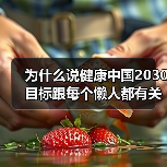为什么说健康中国2030目标跟每个懒人都有关？（图3）
