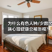 为什么有色人种/少数民族心理健康总被忽视？一个过来人的反思（图1）