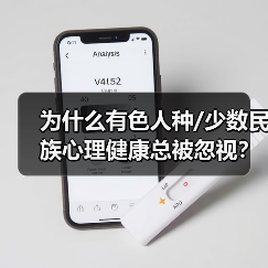 为什么有色人种/少数民族心理健康总被忽视?(图4) 为什么有色人种/少数民族心理健康总被忽视?(图4)