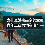 为什么越来越多的空巢青年正在悄悄崩溃?——空巢青年心理问题真相(图1) 为什么越来越多的空巢青年正在悄悄崩溃?——空巢青年心理问题真相(图1)