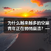 为什么越来越多的空巢青年正在悄悄崩溃?——空巢青年心理问题真相(图2) 为什么越来越多的空巢青年正在悄悄崩溃?——空巢青年心理问题真相(图2)
