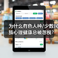 为什么有色人种/少数民族心理健康总被忽视?(图3) 为什么有色人种/少数民族心理健康总被忽视?(图3)