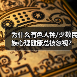 为什么有色人种/少数民族心理健康总被忽视?(图1) 为什么有色人种/少数民族心理健康总被忽视?(图1)