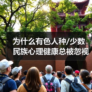 为什么有色人种/少数民族心理健康总被忽视？一个过来人的反思（图4）