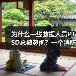 为什么一线救援人员PTSD总被忽视？一个消防员的自述（图1）