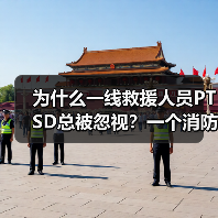 为什么一线救援人员PTSD总被忽视？一个消防员的自述（图4）