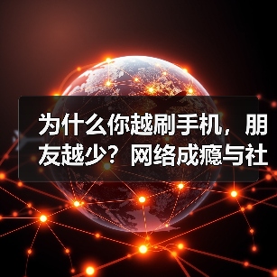 为什么你越刷手机，朋友越少？网络成瘾与社交隔离的真相（图1）