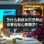 为什么新就业形态劳动者更容易心理崩溃？一个外卖小哥的真实故事（图2）