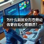 为什么新就业形态劳动者更容易心理崩溃？一个外卖小哥的真实故事（图3）
