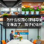 为什么校园心理辅导室全覆盖了,孩子们依然沉默(图1) 为什么校园心理辅导室全覆盖了,孩子们依然沉默(图1)