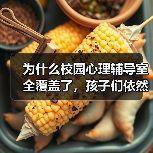 为什么校园心理辅导室全覆盖了,孩子们依然沉默(图2) 为什么校园心理辅导室全覆盖了,孩子们依然沉默(图2)