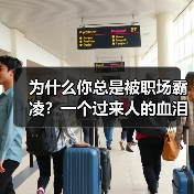 为什么你总是被职场霸凌？一个过来人的血泪教训（图1）