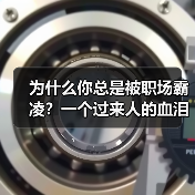 为什么你总是被职场霸凌？一个过来人的血泪教训（图3）
