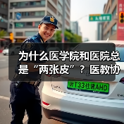 为什么医学院和医院总是“两张皮”？医教协同机制到底怎么建？（图2）