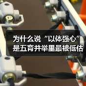 为什么说“以体强心”是五育并举里最被低估的一环?(图2) 为什么说“以体强心”是五育并举里最被低估的一环?(图2)