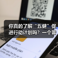 你真的了解“五健”促进行动计划吗？一个普通人的踩坑实录（图1）