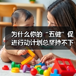 为什么你的“五健”促进行动计划总坚持不下来？（图4）