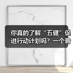 你真的了解“五健”促进行动计划吗？一个普通人的踩坑实录（图3）