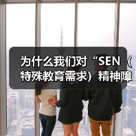 为什么我们对“SEN（特殊教育需求）精神障碍”充满误解？（图2）