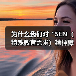 为什么我们对“SEN（特殊教育需求）精神障碍”充满误解？（图1）