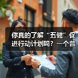 你真的了解“五健”促进行动计划吗？一个普通人的踩坑实录（图4）