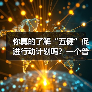 你真的了解“五健”促进行动计划吗？一个普通人的踩坑实录（图2）