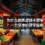 为什么越焦虑越不想学？一个学渣的厌学自救实录（图1）