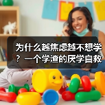 为什么越焦虑越不想学？一个学渣的厌学自救实录（图2）