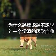 为什么越焦虑越不想学？一个学渣的厌学自救实录（图3）